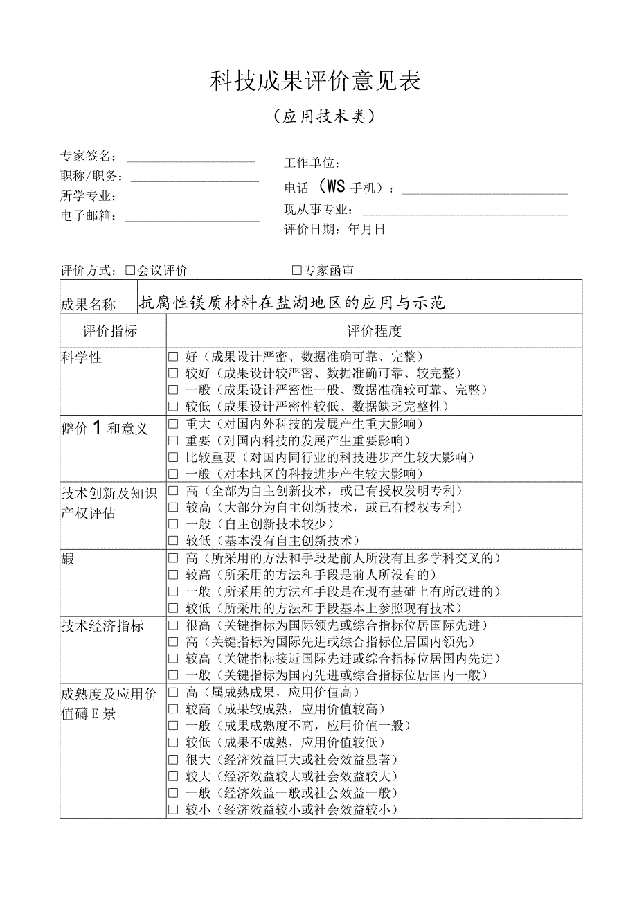 科技成果评价意见表_第1页