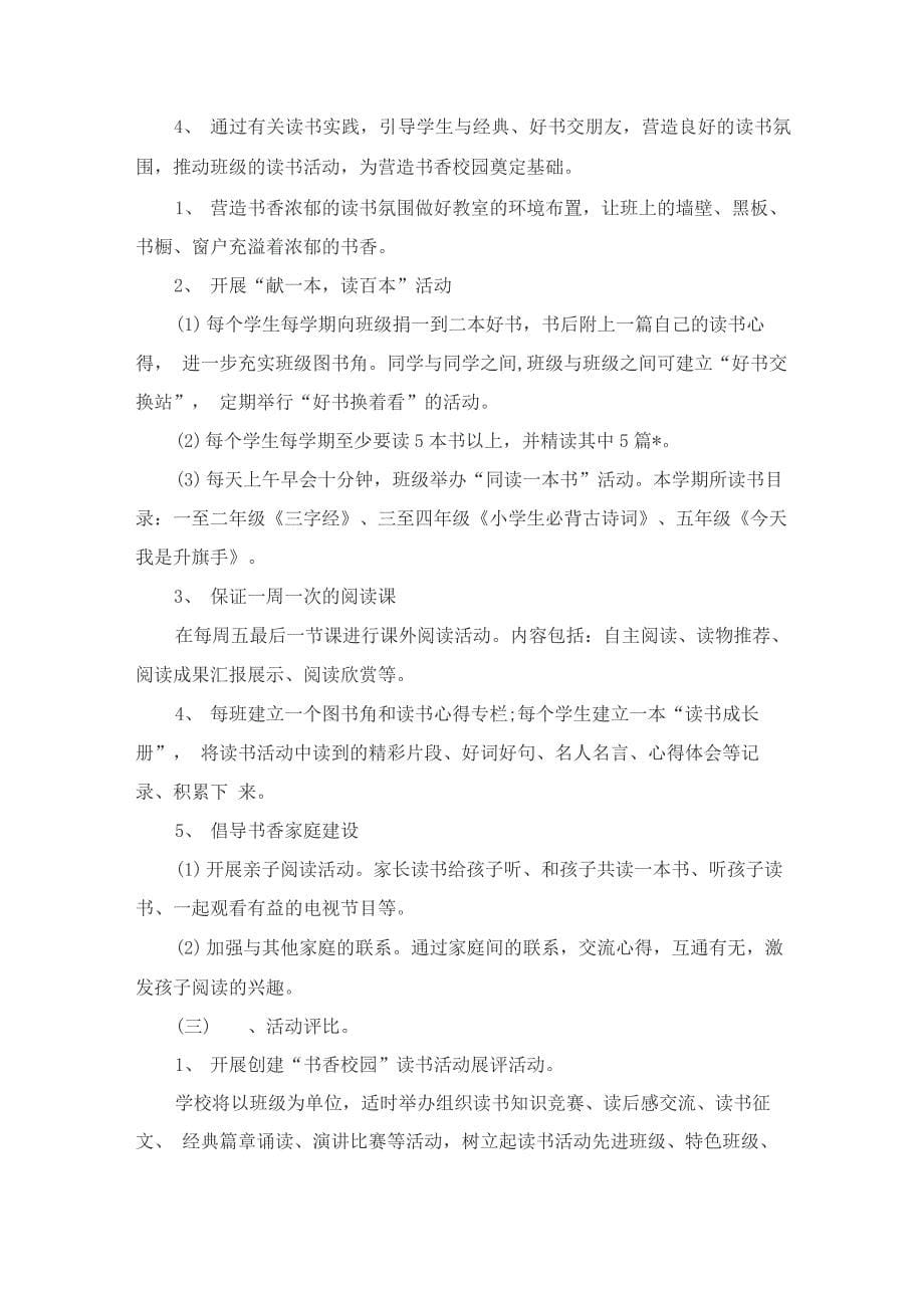 读书节主题活动方案8篇_第5页