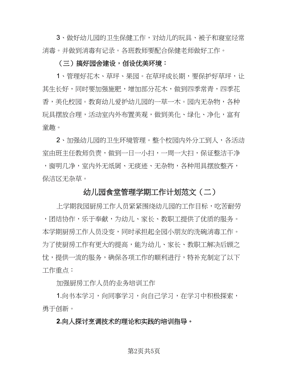 幼儿园食堂管理学期工作计划范文（三篇）.doc_第2页