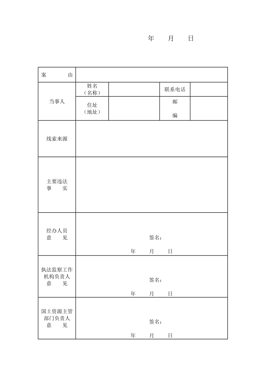 国土资源违法行为查处法律文书参考格式Word版_第4页