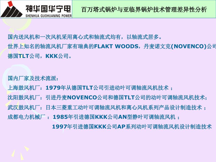 百万塔式锅炉与亚临界锅炉技术管理差异性分析(完成版).课件_第3页