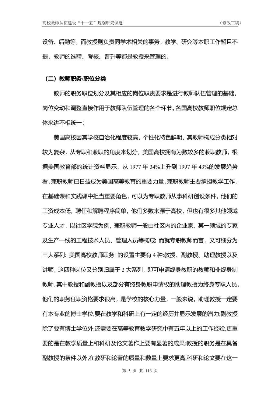 国际高校教师队伍建设的经验启示及教训_第5页