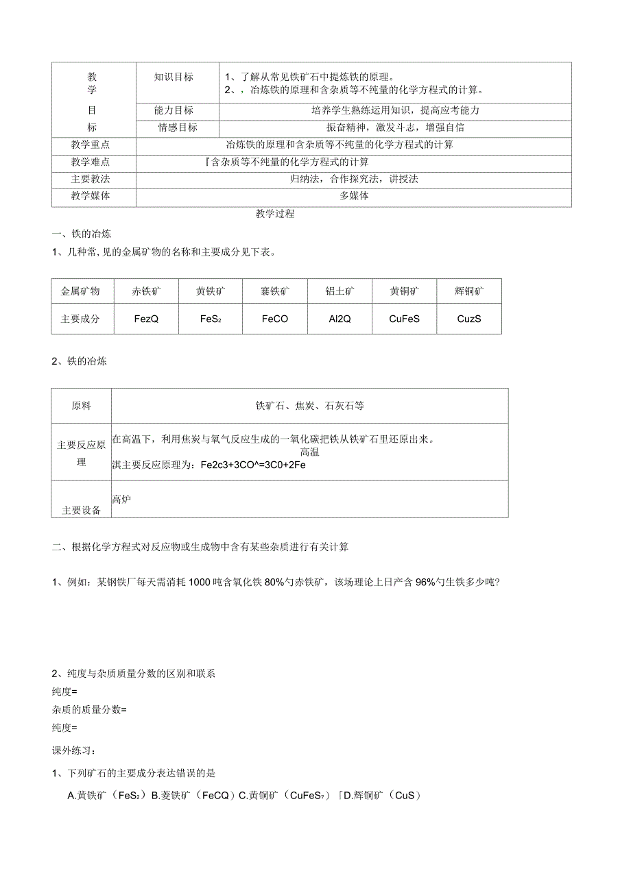 黑龙江省鸡西市恒山区九年级化学下册8.3金属资源的利用和保护教案1新版新人教版_第1页