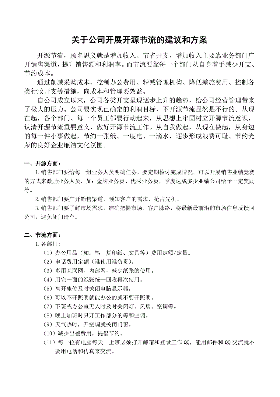 关于公司开展开源节流的几点建议和方案_第1页