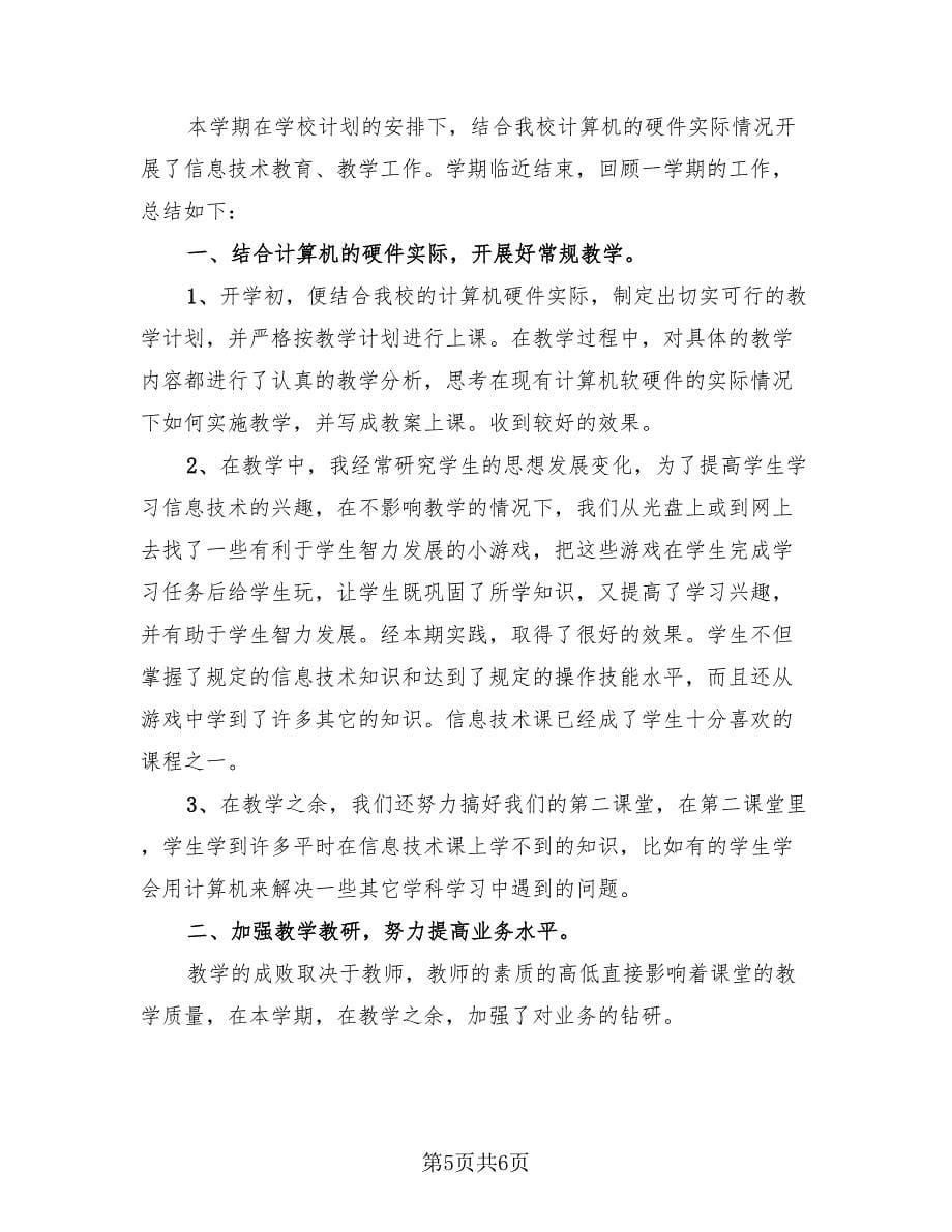 信息技术教师个人工作总结（三）（2篇）.doc_第5页