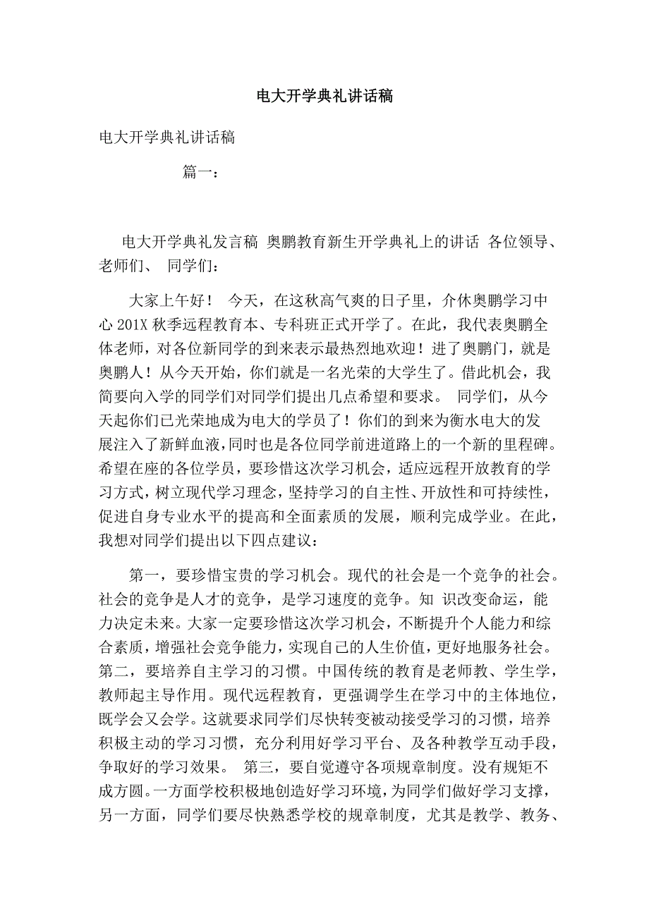 电大开学典礼讲话稿.doc_第1页