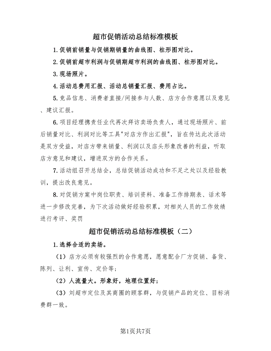 超市促销活动总结标准模板（3篇）.doc_第1页