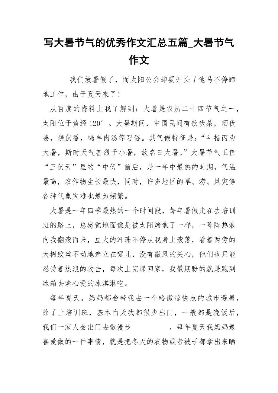 写大暑节气的优秀作文汇总五篇_大暑节气作文_第1页