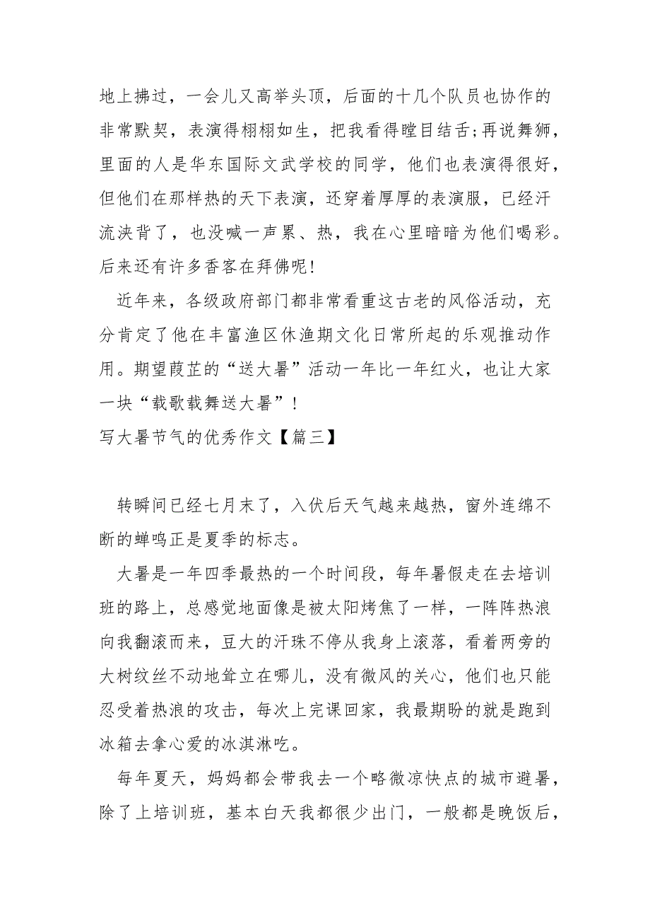 写大暑节气的优秀作文汇总五篇_大暑节气作文_第3页