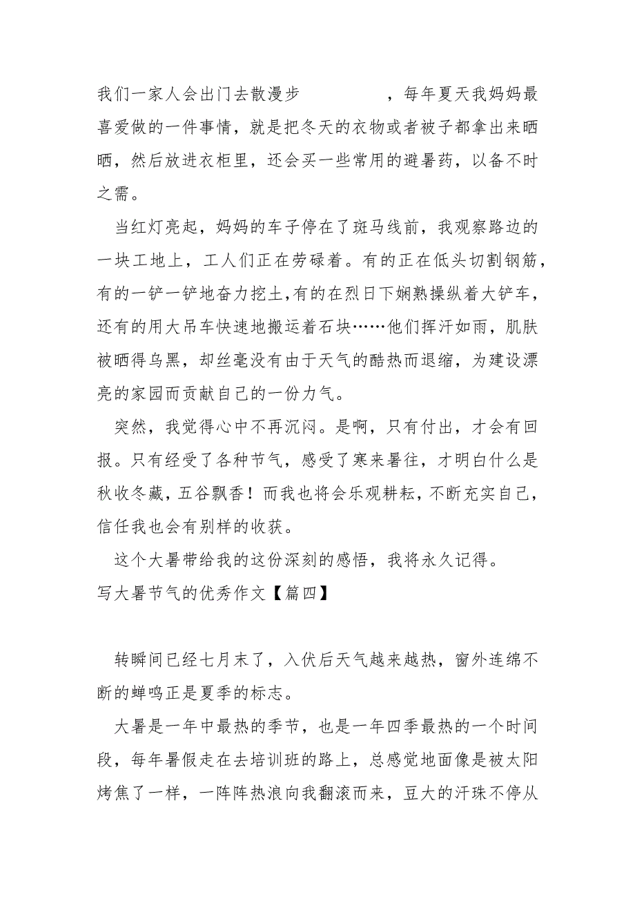 写大暑节气的优秀作文汇总五篇_大暑节气作文_第4页