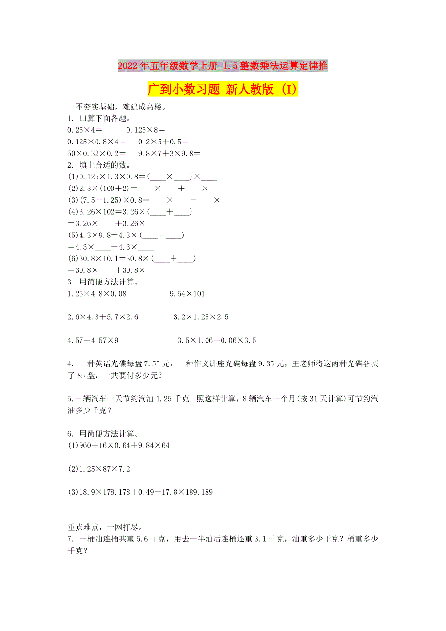 2022年五年级数学上册 1.5整数乘法运算定律推广到小数习题 新人教版 (I)_第1页