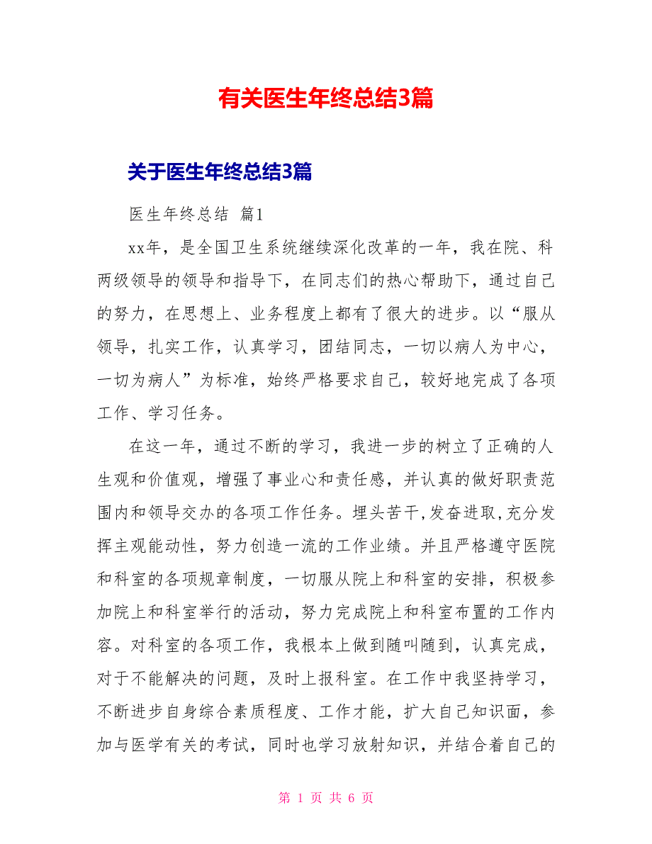 有关医生年终总结3篇_第1页