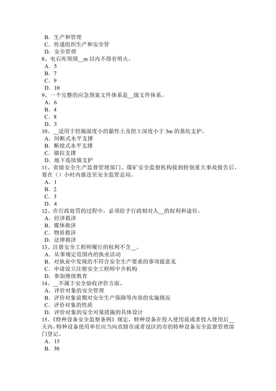 浙江省安全工程师安全生产：建筑施工中十项安全技术措施考试试题.docx_第2页