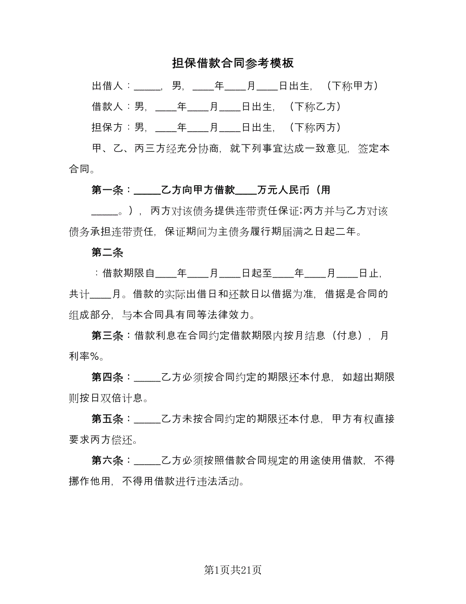 担保借款合同参考模板（九篇）.doc_第1页