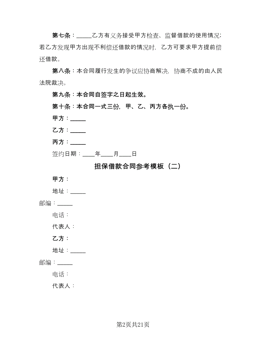 担保借款合同参考模板（九篇）.doc_第2页