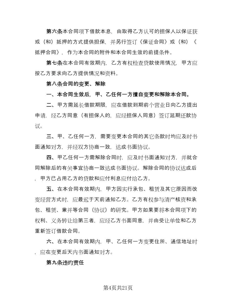 担保借款合同参考模板（九篇）.doc_第4页