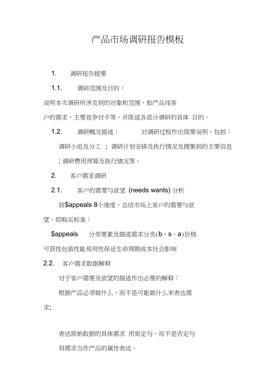 产品市场调研报告模板_第1页