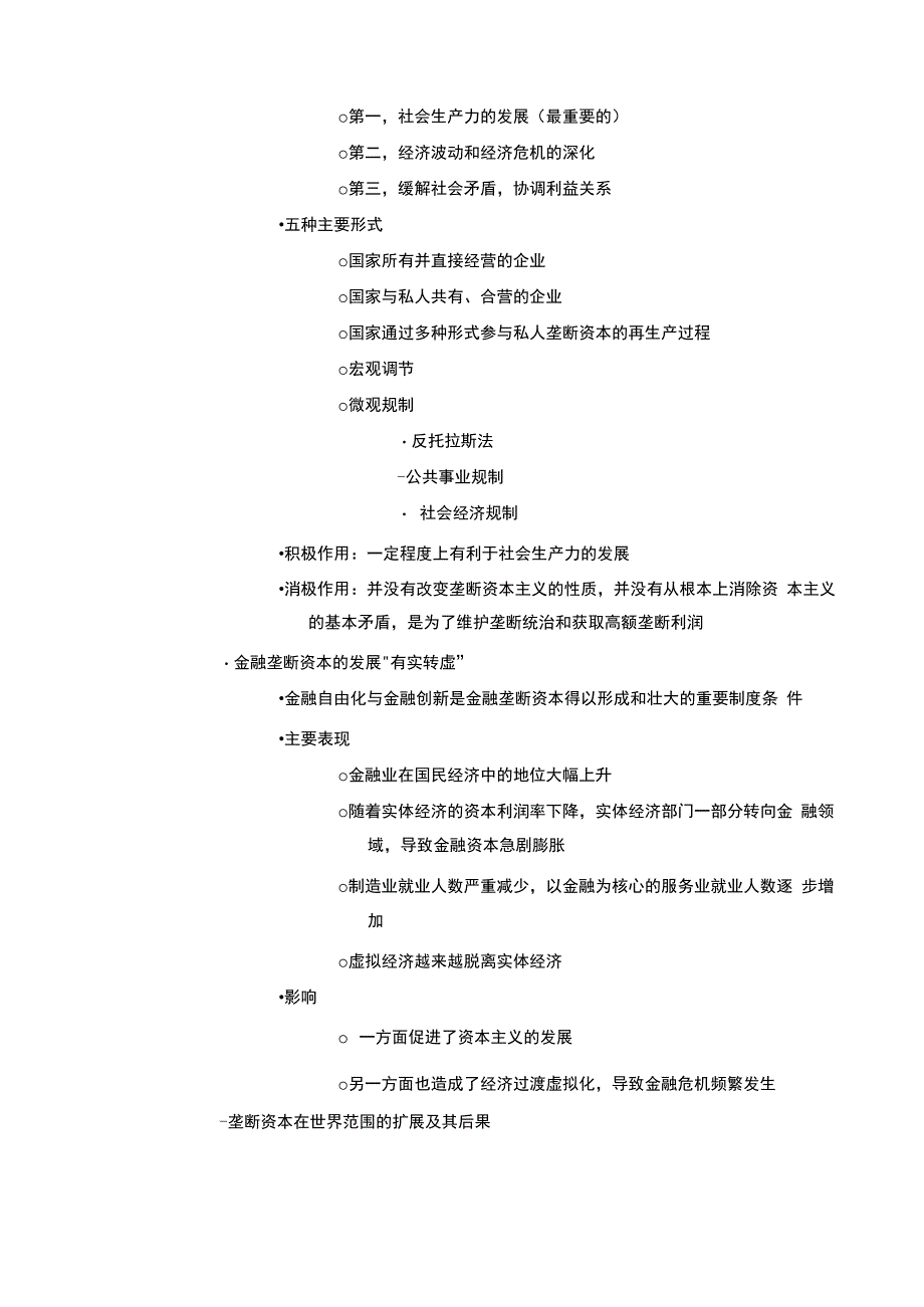 考研政治马原第六章 资本主义的发展及趋势_第4页