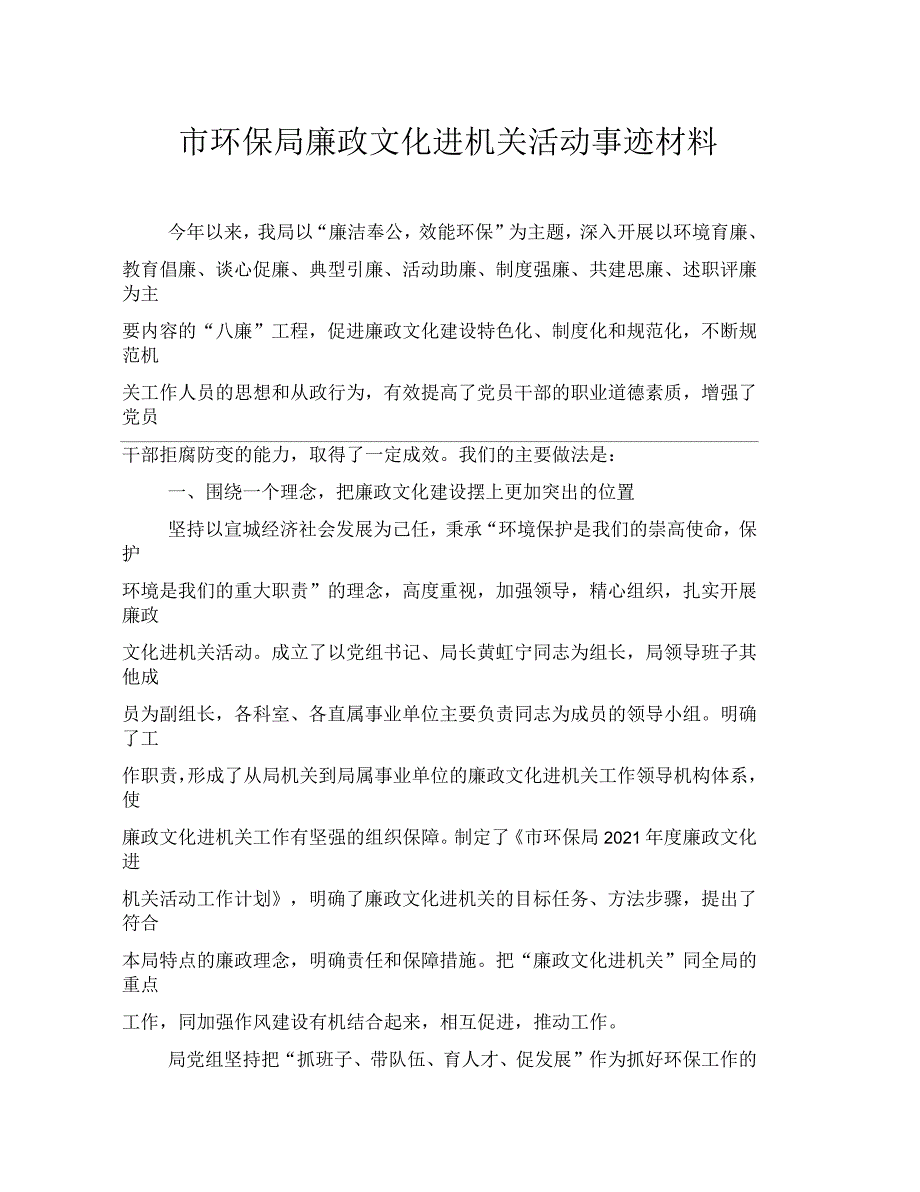 市环保局廉政文化进机关活动事迹材料_第1页