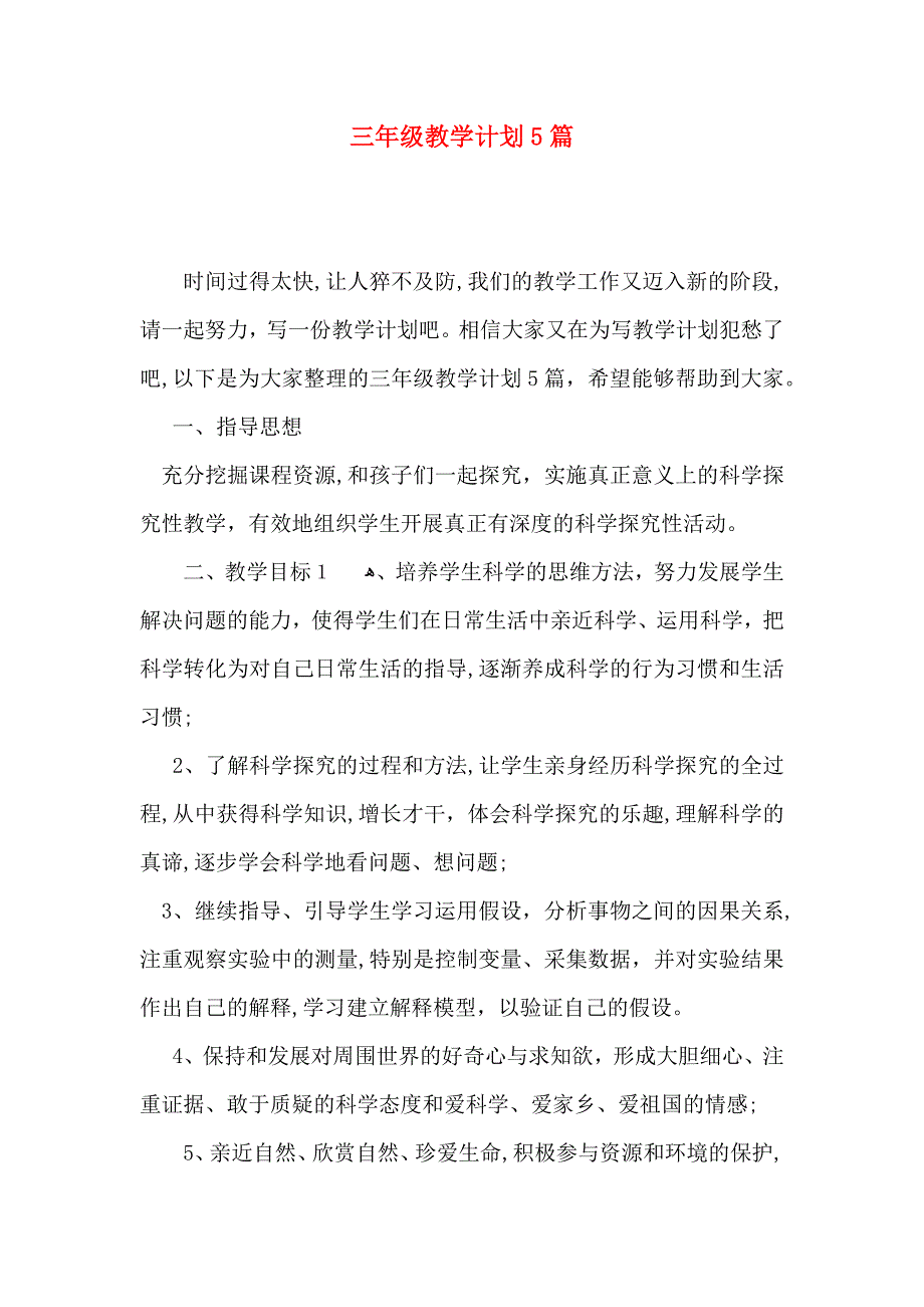 三年级教学计划5篇_第1页