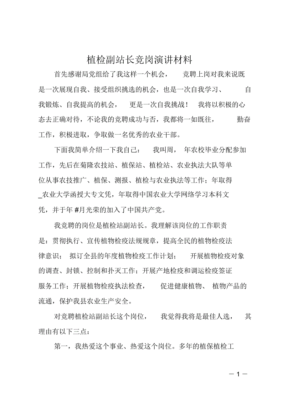 植检副站长竞岗演讲材料_第1页