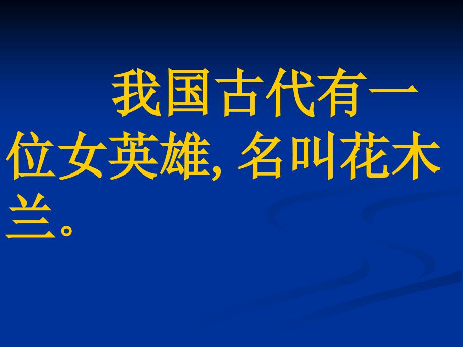 12、木兰从军_第4页