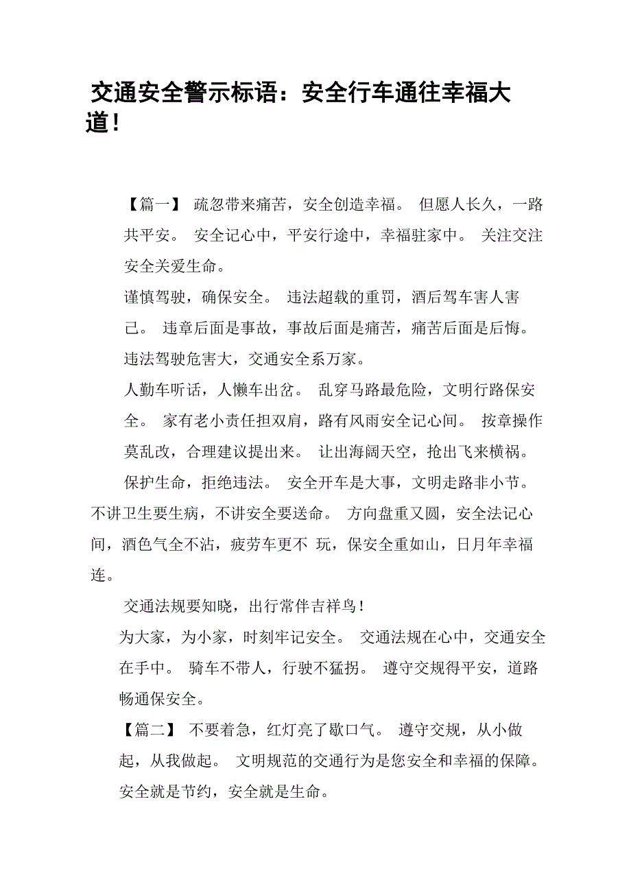 交通安全警示标语：安全行车通往幸福大道!_第1页