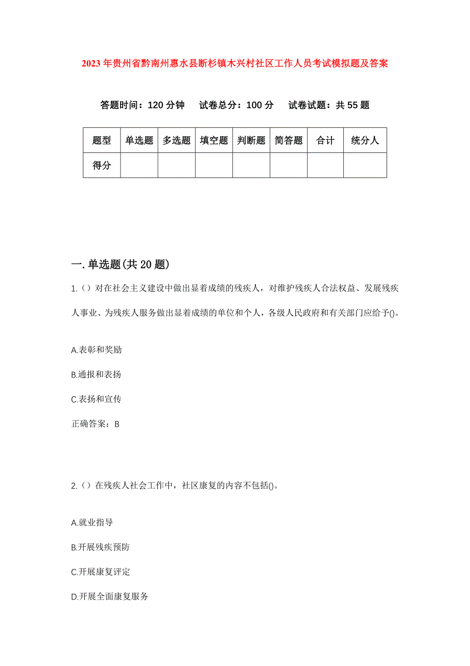 2023年贵州省黔南州惠水县断杉镇木兴村社区工作人员考试模拟题及答案_第1页