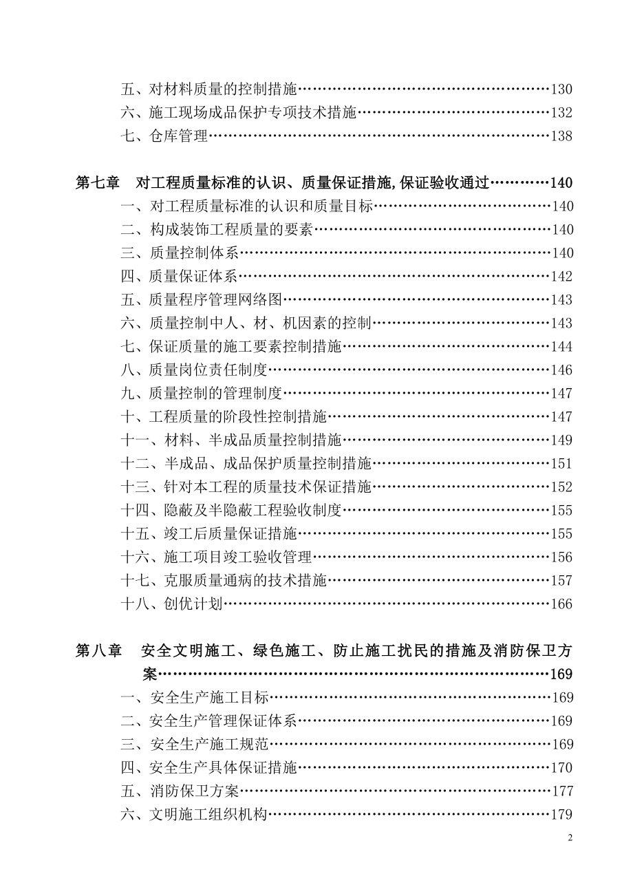 安徽某国际大酒店客房层装修施工组织设计_第2页