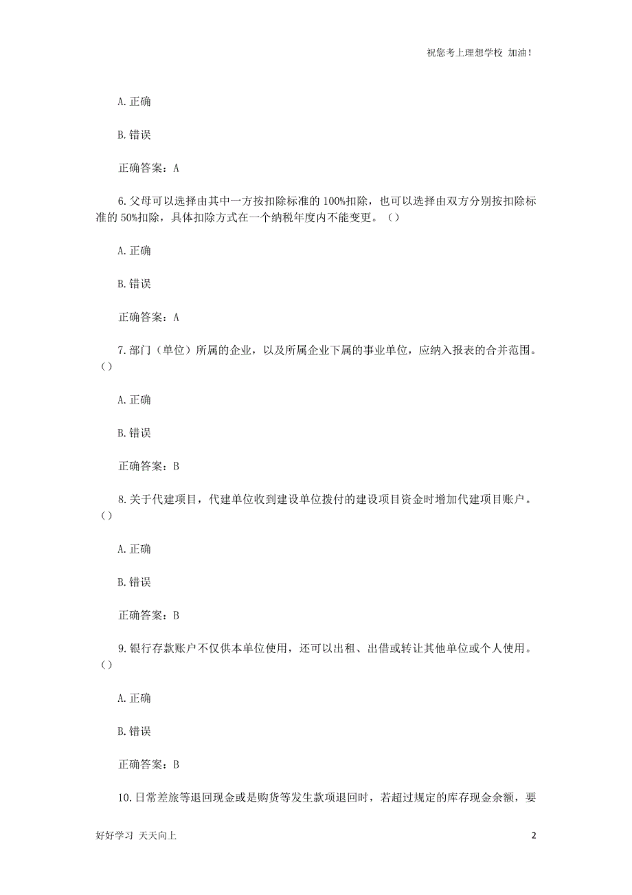 2021年江苏苏州会计继续教育考试真题及答案_第2页