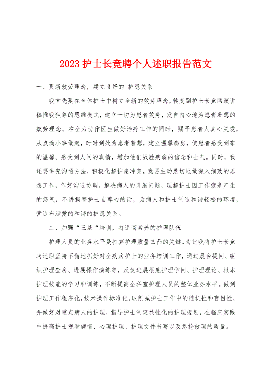 2023年护士长竞聘个人述职报告范文.docx_第1页