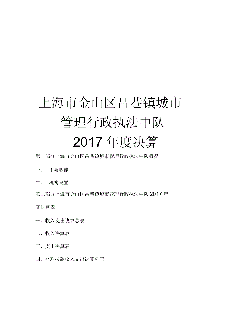 上海金山区吕巷镇城管理行政执法中队_第1页