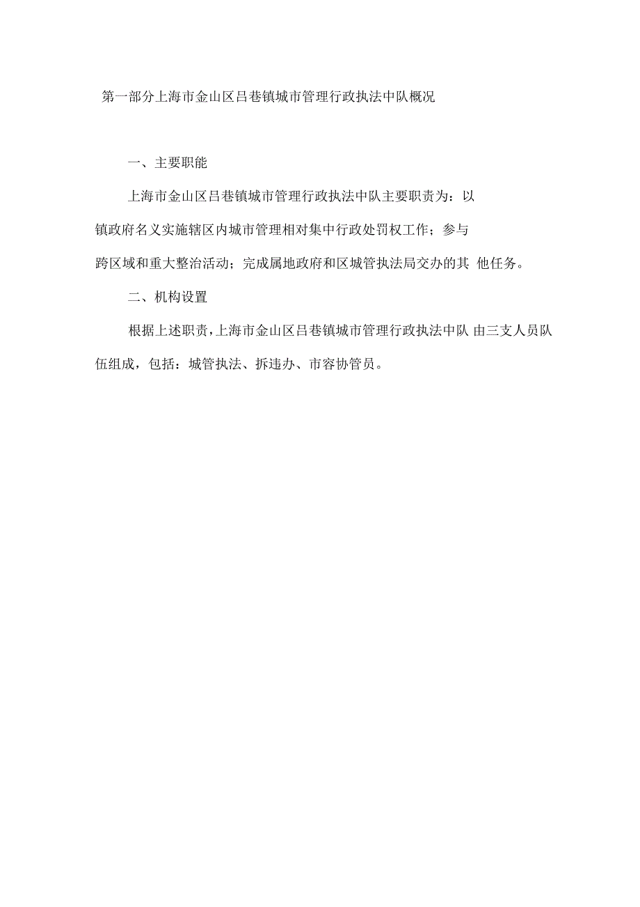 上海金山区吕巷镇城管理行政执法中队_第3页