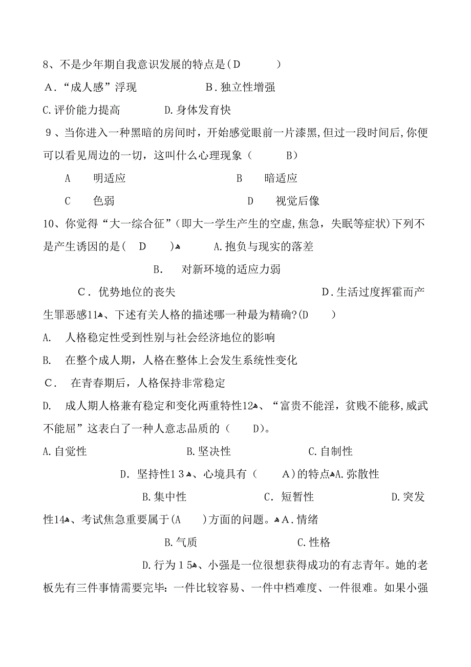 《心理健康与心里调试》试题_第2页