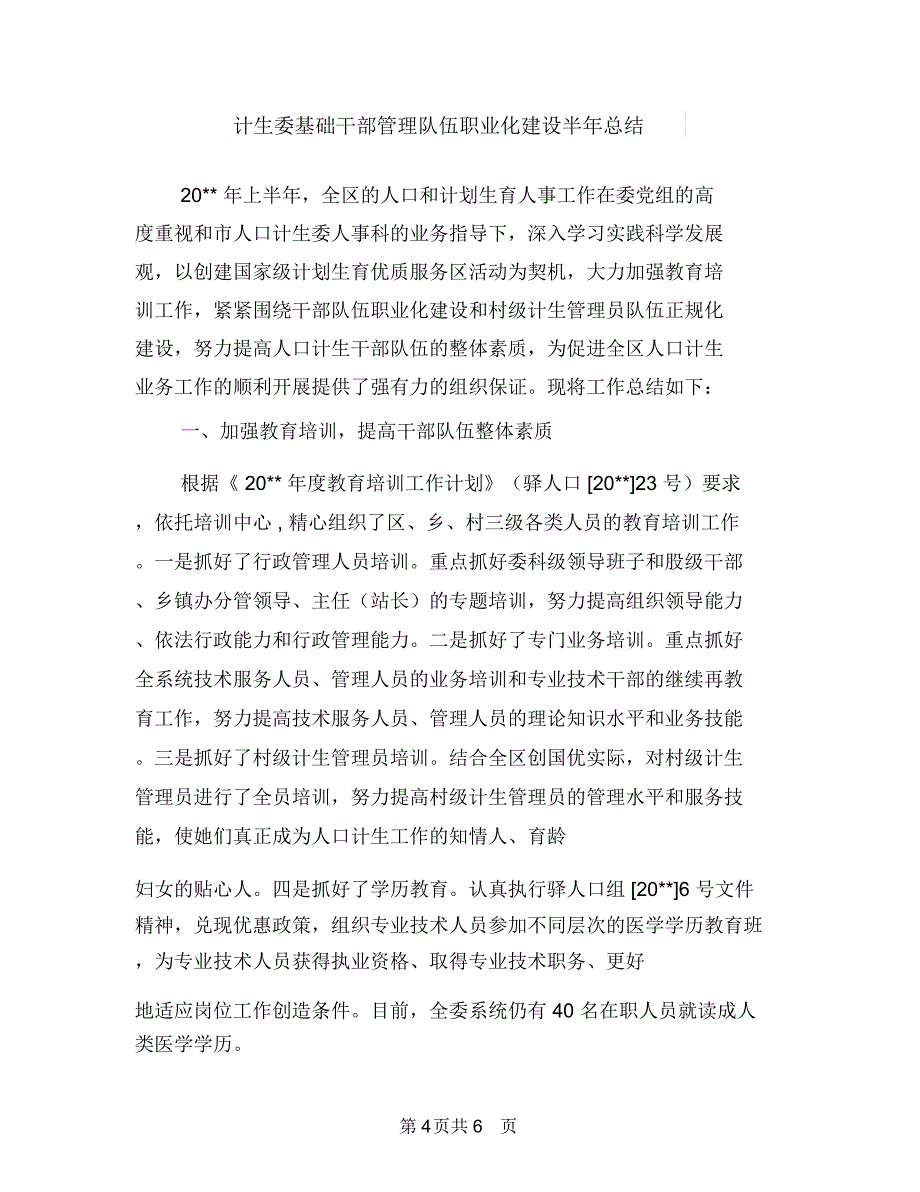 计生委咨询站上半年工作总结与计生委基础干部管理队伍职业化建设半年总结汇编.doc_第4页