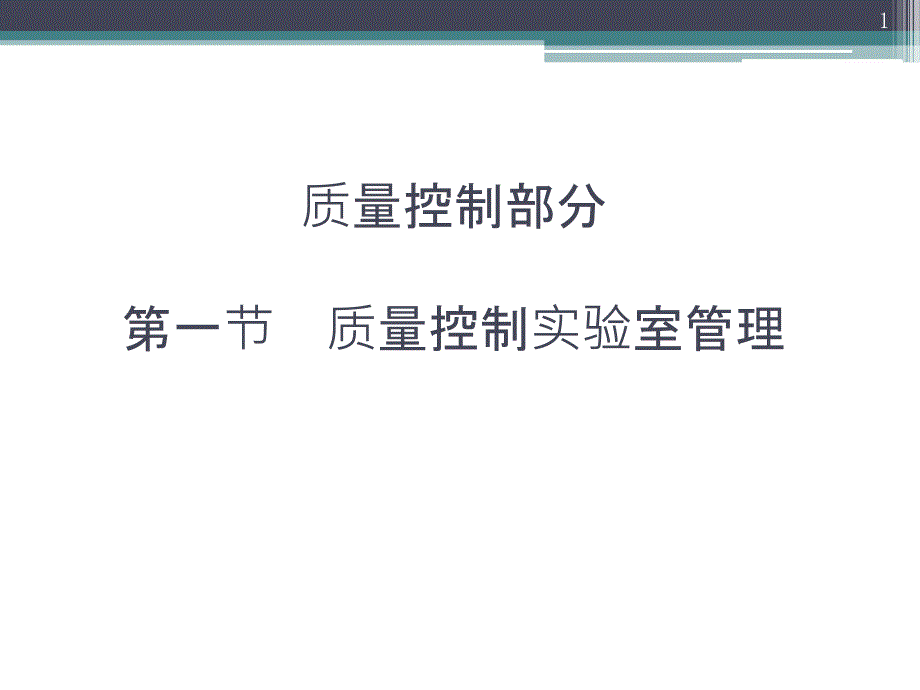 《质量控制实验室》PPT课件.ppt_第1页