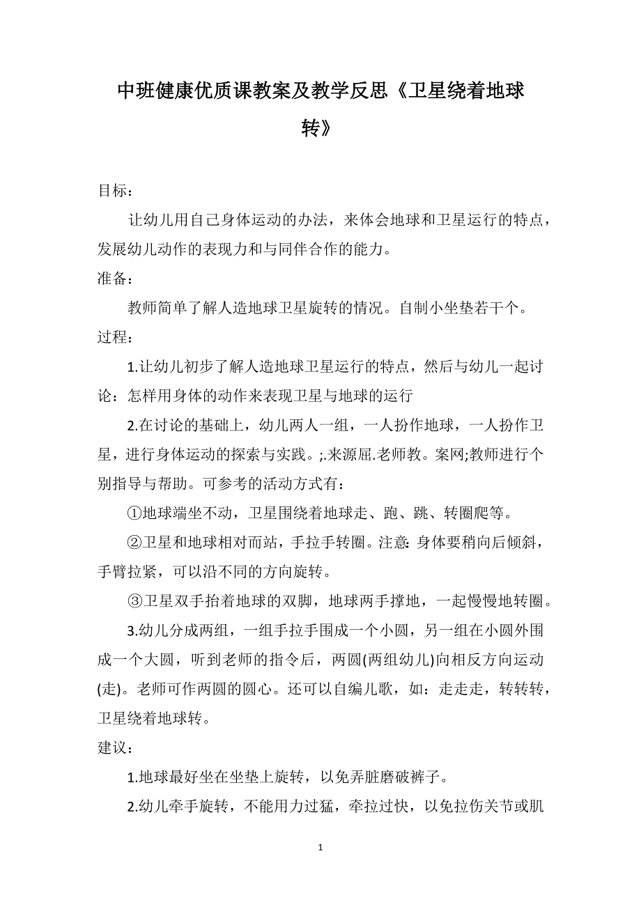 中班健康优质课教案及教学反思《卫星绕着地球转》_第1页