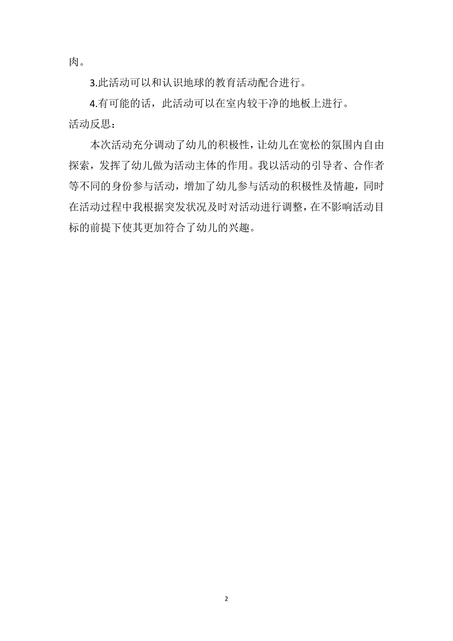 中班健康优质课教案及教学反思《卫星绕着地球转》_第2页