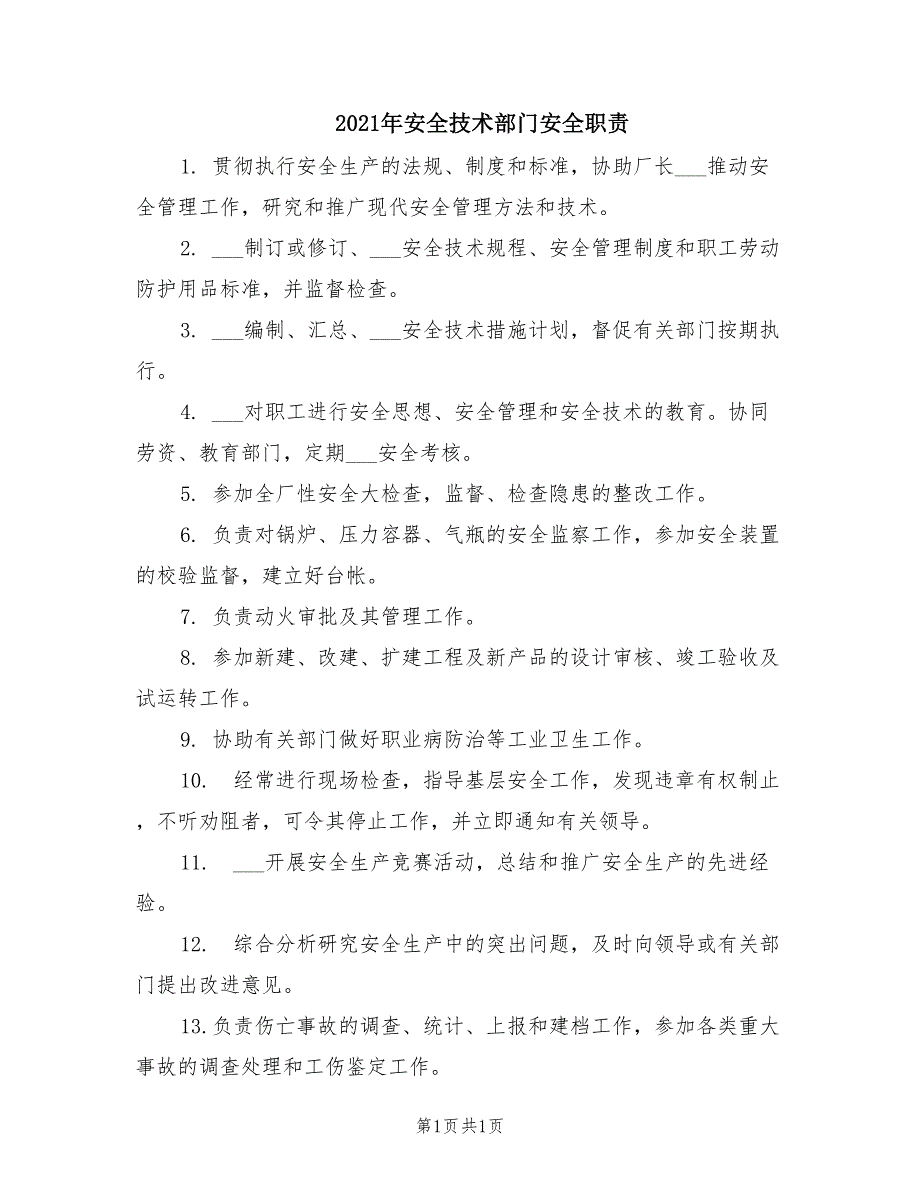 2021年安全技术部门安全职责.doc_第1页