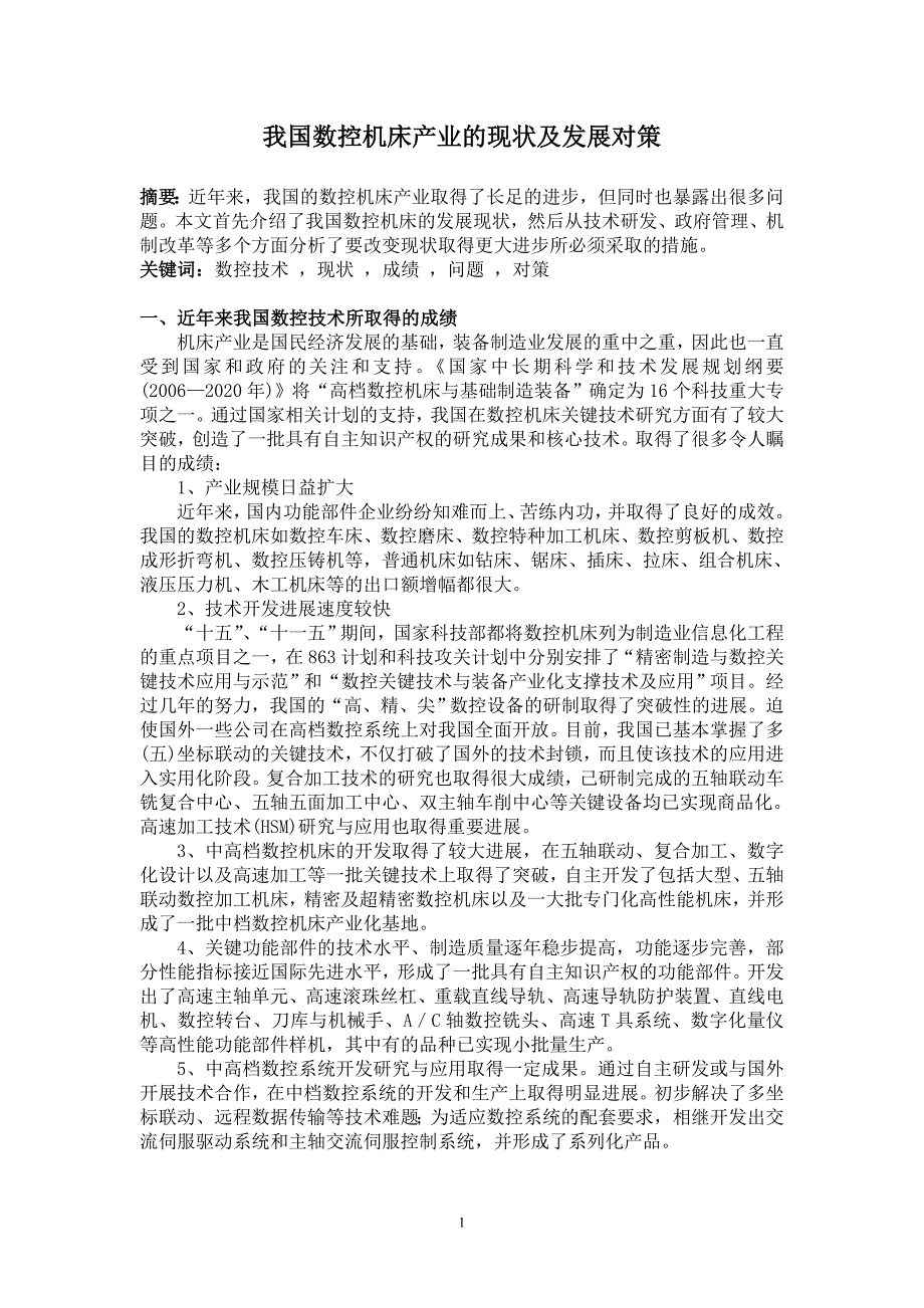 我国数控机床产业的现状及发展对策.doc_第1页