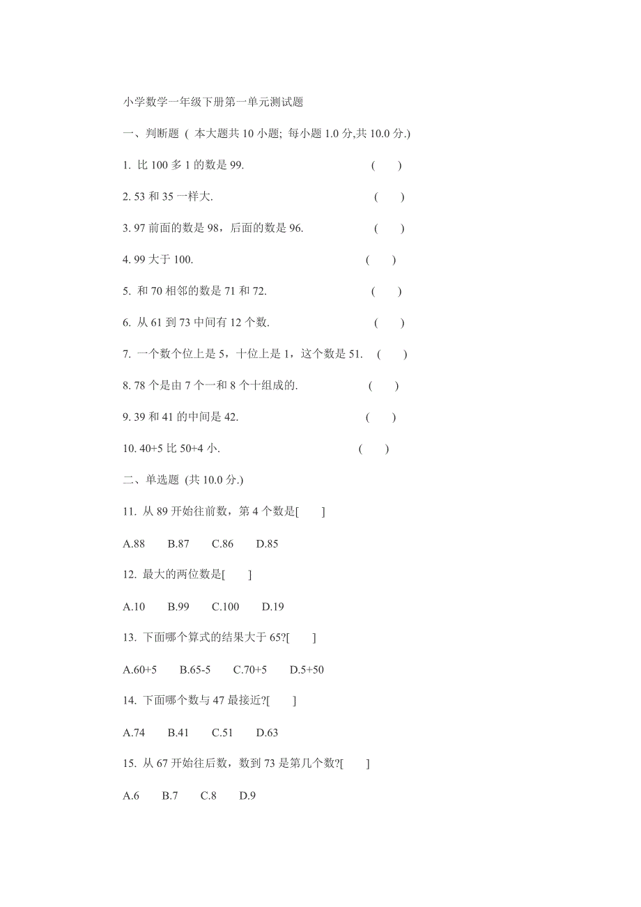 小学数学一年级下册第一单元测试题_第1页