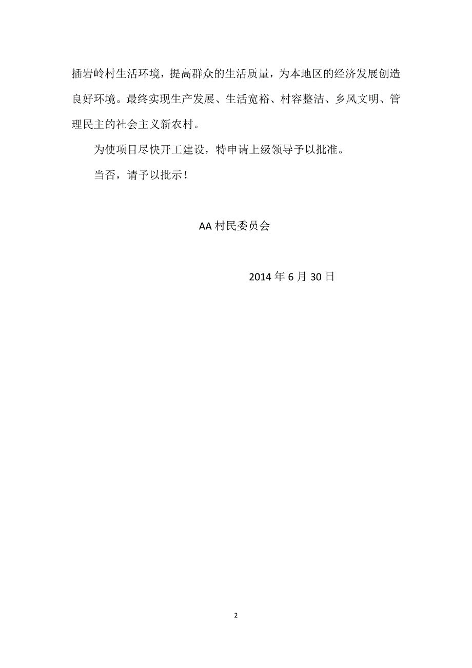 AA新农村建设申请报告_第2页