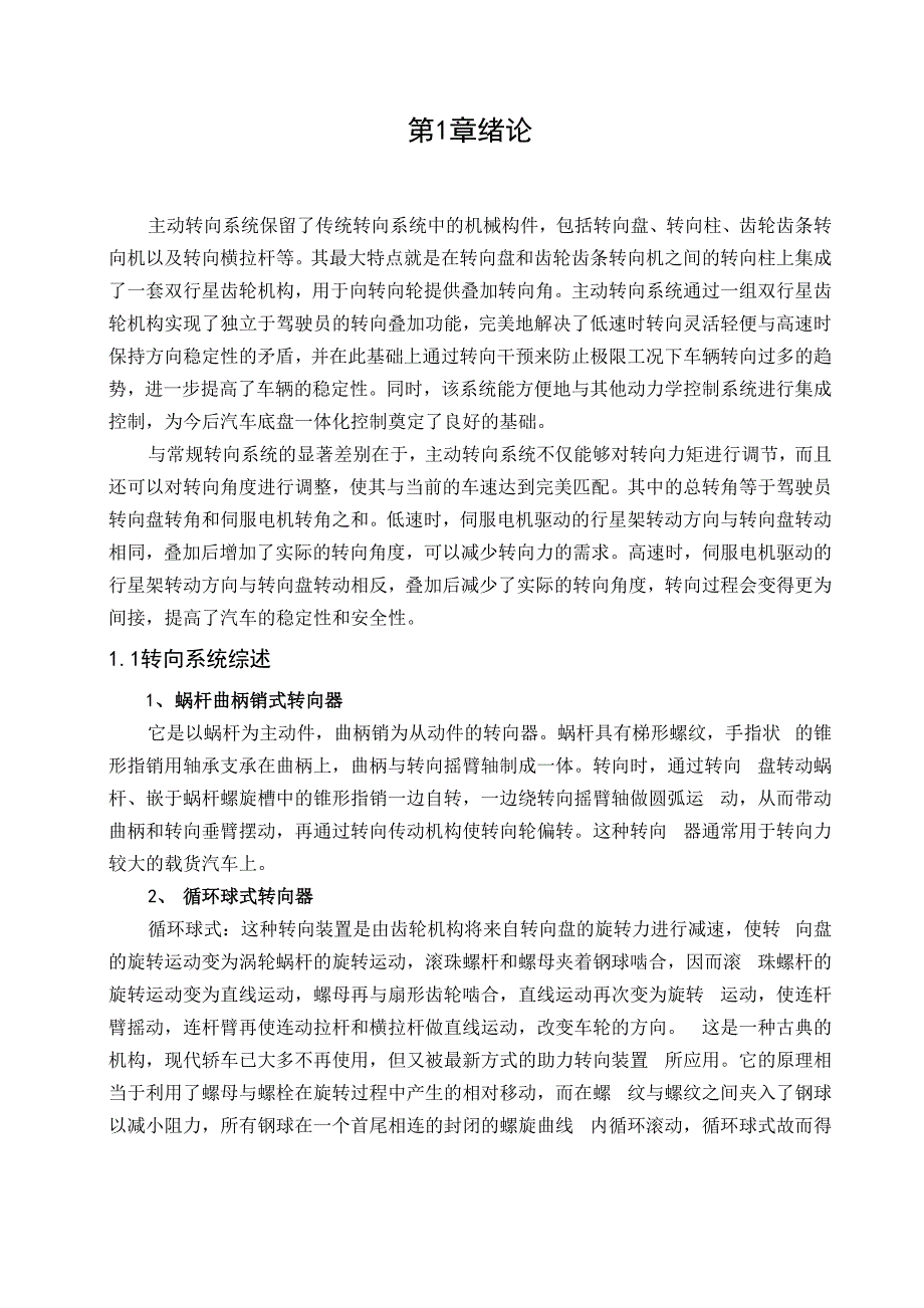 轿车前轮主动转向系统机械结构设计_第1页