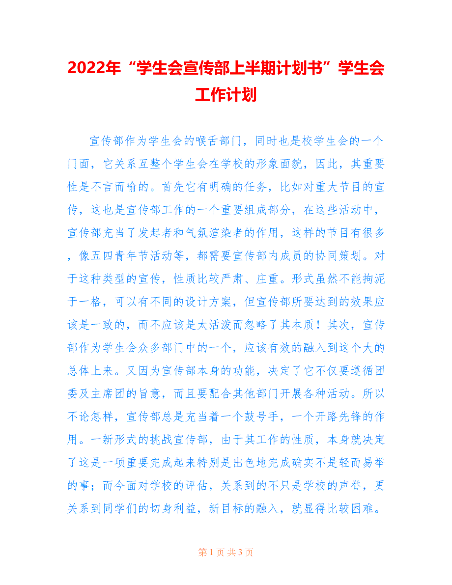 2022年“学生会宣传部上半期计划书”学生会工作计划.doc_第1页