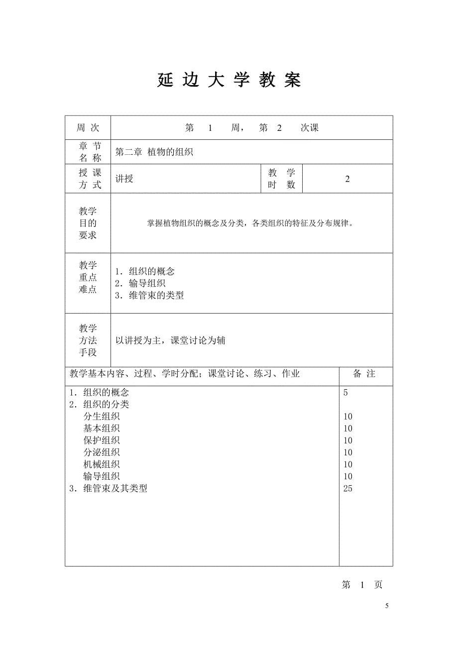 延边大学教案-药用植物学.doc_第5页