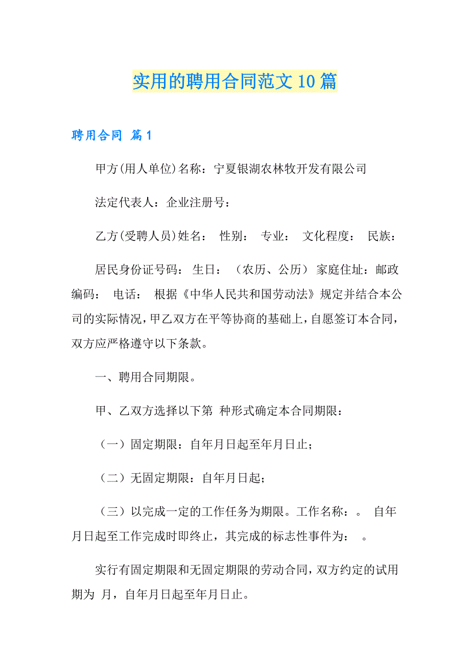 实用的聘用合同范文10篇_第1页