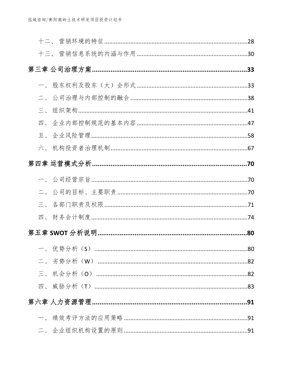 衡阳高岭土技术研发项目投资计划书_第2页