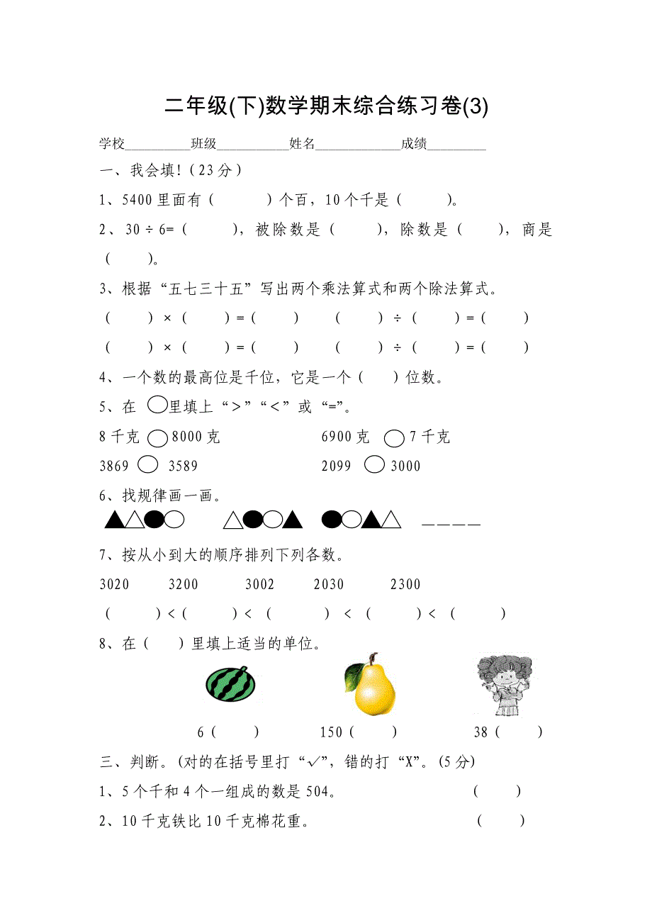 新人教版二年级下册数学期末复习试卷(7)_第1页