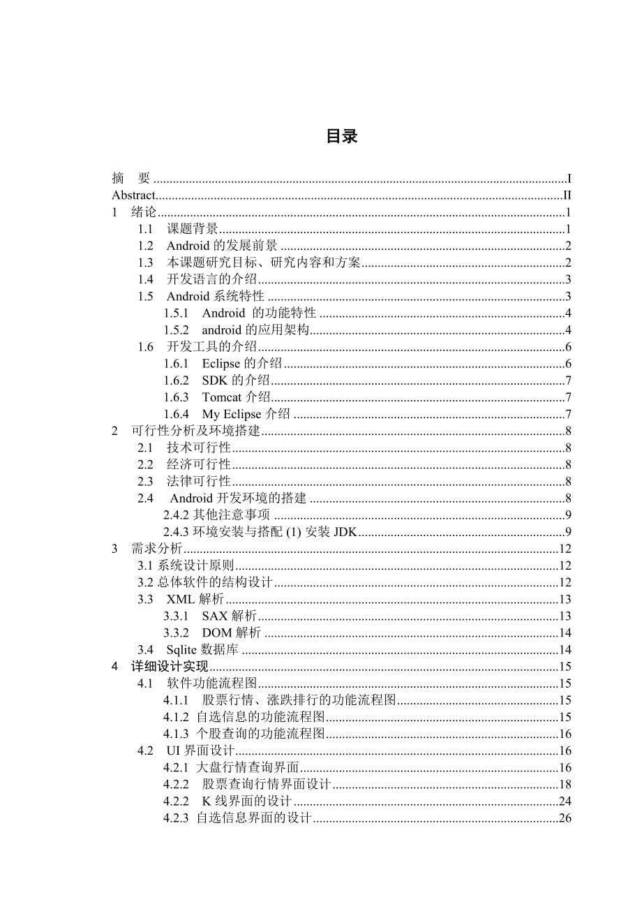 基于Android平台的股票查询系统的设计与开发毕业设计论文_第5页