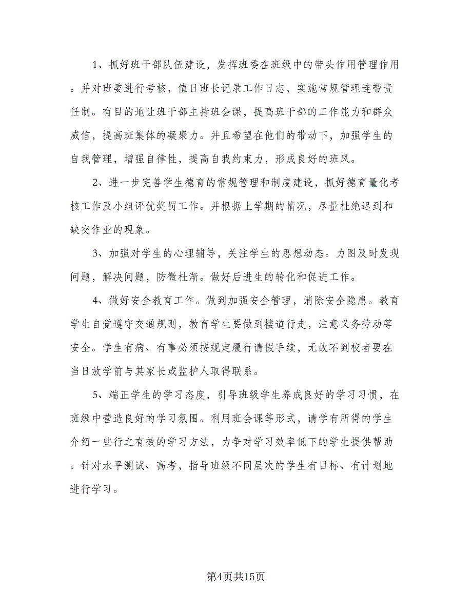 2023学年高中文科班班主任工作计划标准范本（5篇）_第4页